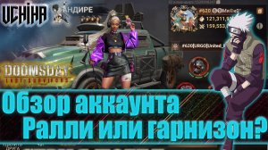 💪| DOOMSDAY Last survivors | Обзор аккаунта | Гарнизон или ралли? | UCHIHA_TV |