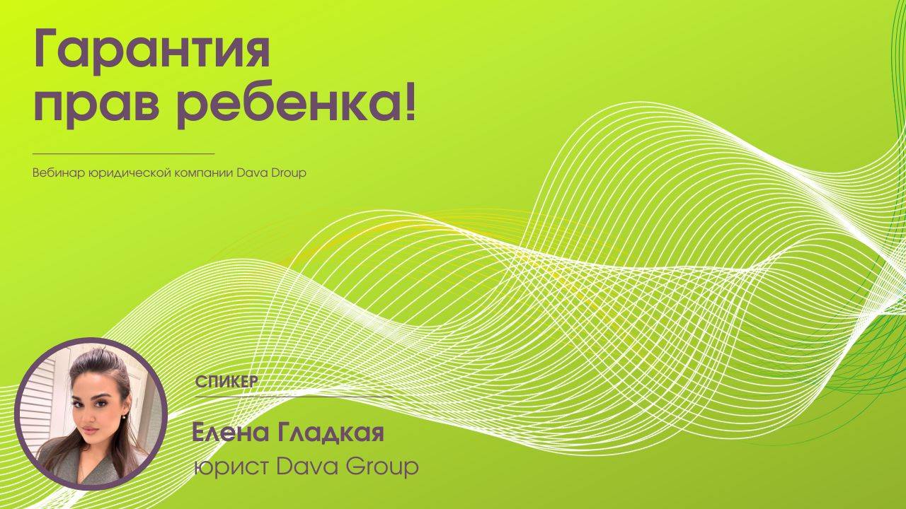 Гарантии прав ребёнка