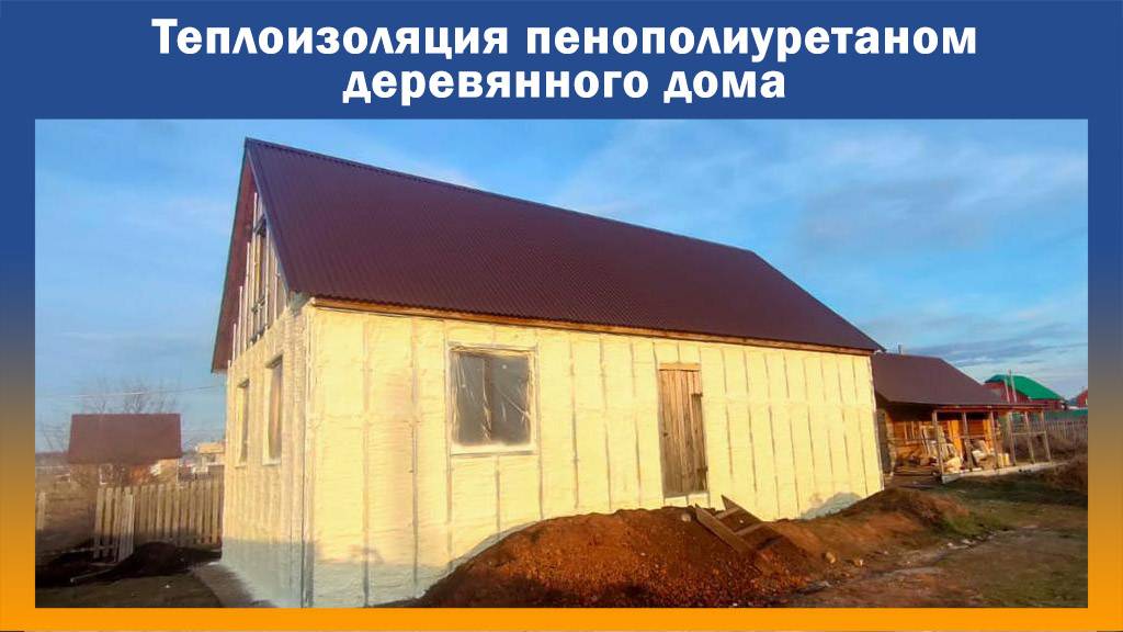 Утепление дома пенополиуретаном на Промус-П8Н смотреть онлайн