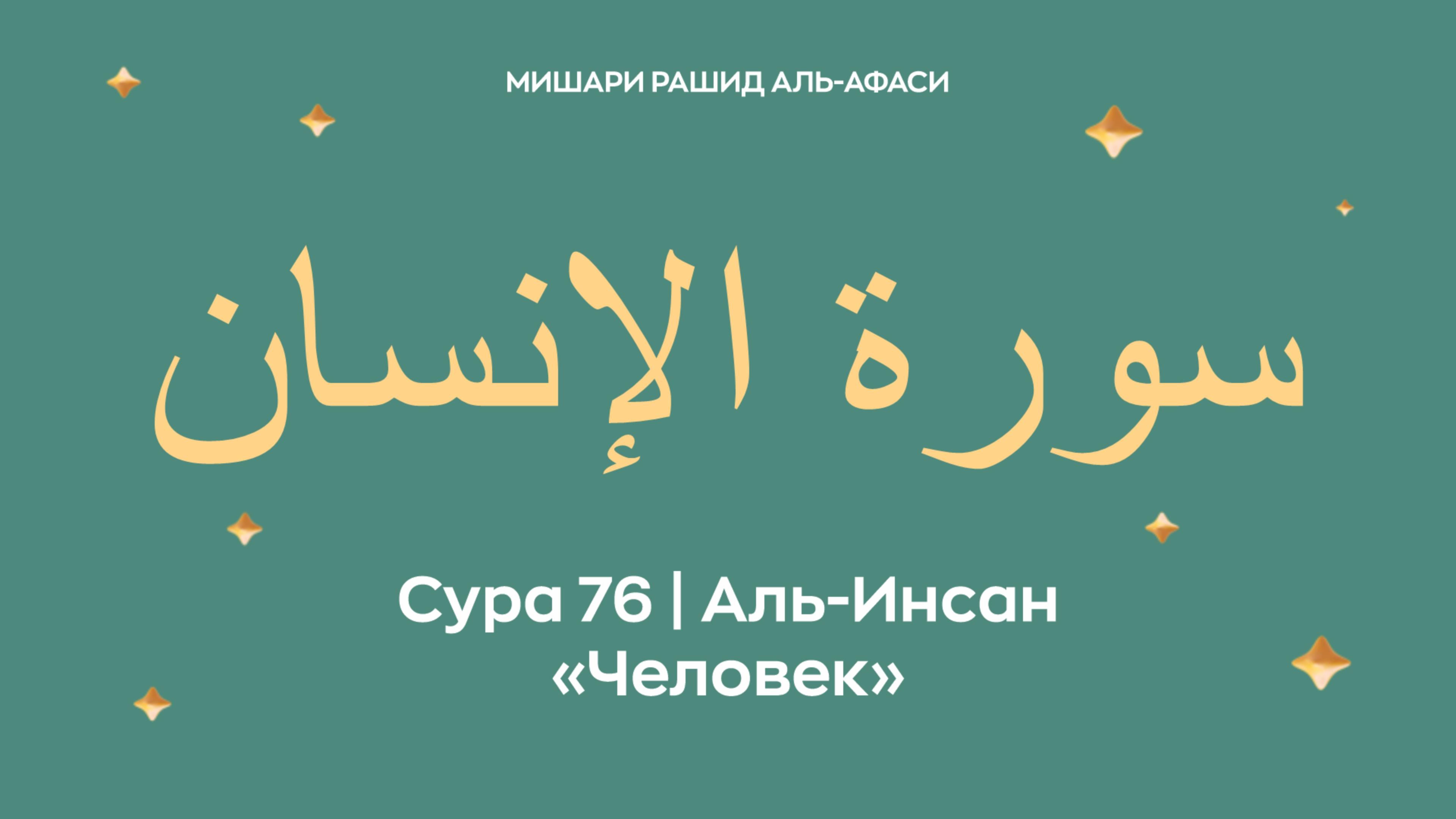 Сура 76 Аль-Инсан — Человек, араб. سورة الإنسان. Читает Миша́ри ибн Ра́шид аль-Афа́си. смотреть онлайн