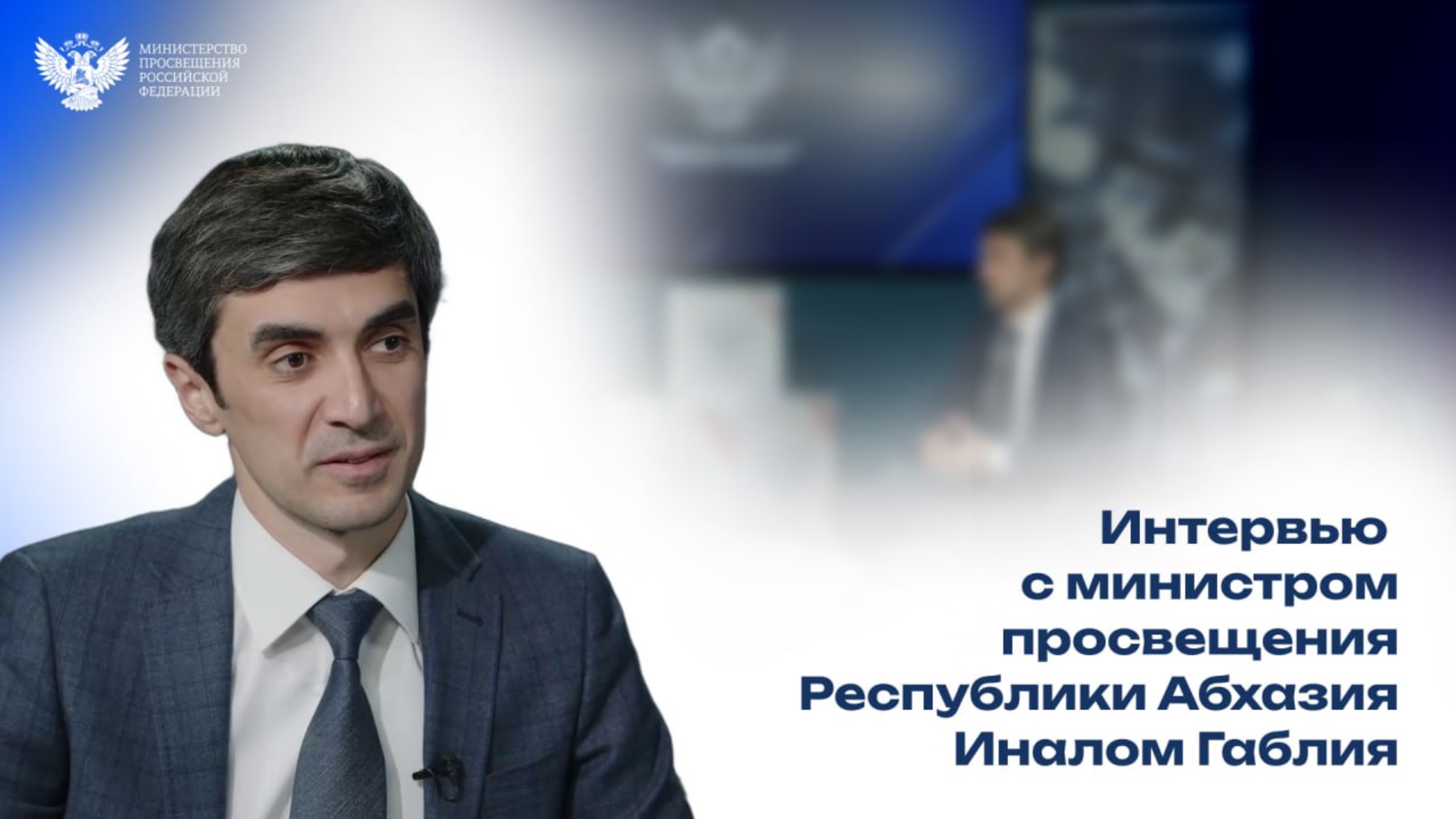 Об укреплении образовательных связей министерств просвещения России и Абхазии смотреть онлайн