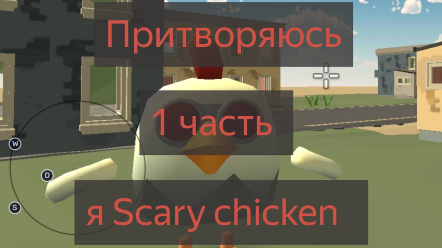 Притворяюсь плачущей курицей в чикен ган. Чикен ган Мистика смотреть онлайн