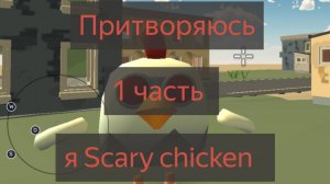 Притворяюсь плачущей курицей в чикен ган. Чикен ган Мистика