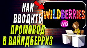 Куда Вводить Промокод в Вайлдберриз