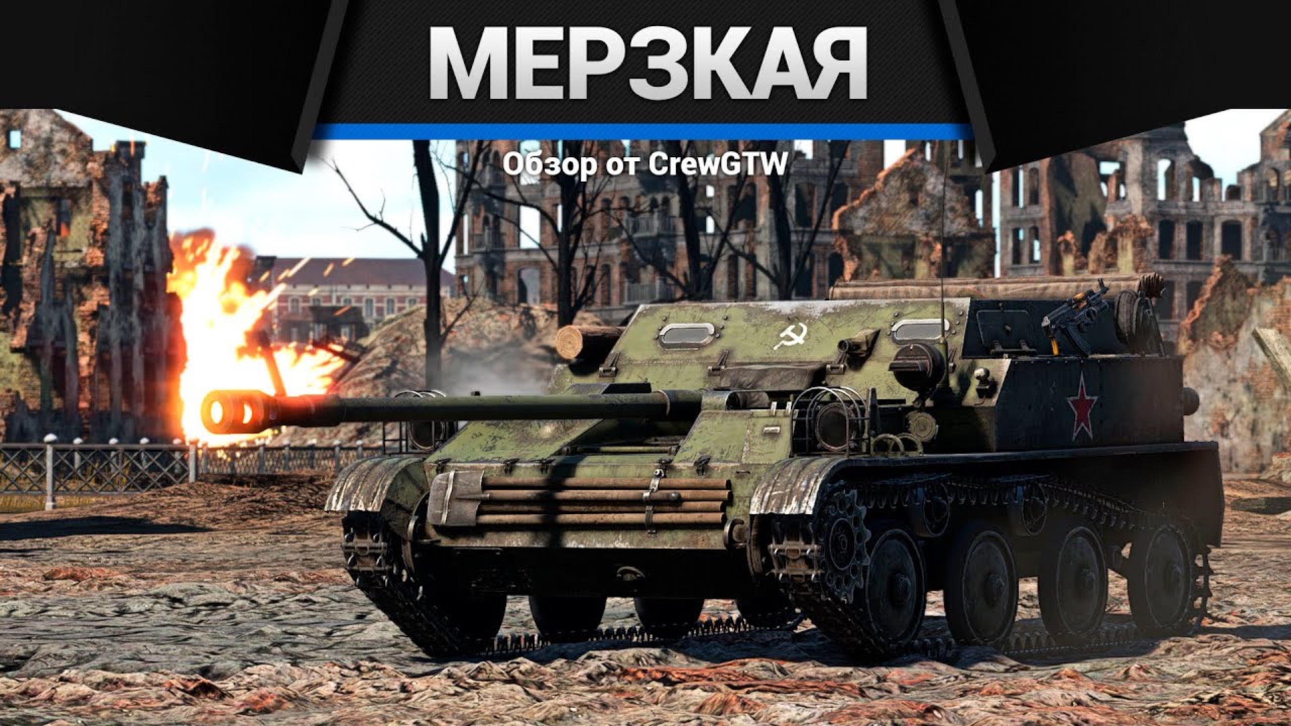 САМАЯ МЕРЗКАЯ ТЕХНИКА СССР в War Thunder (crewgtw, крюга, war thunder) смотреть онлайн