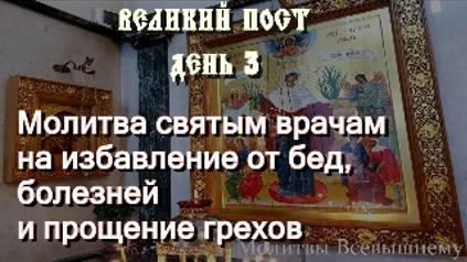 Молитва святым врачам на избавление от болезней и прощение грехов смотреть онлайн
