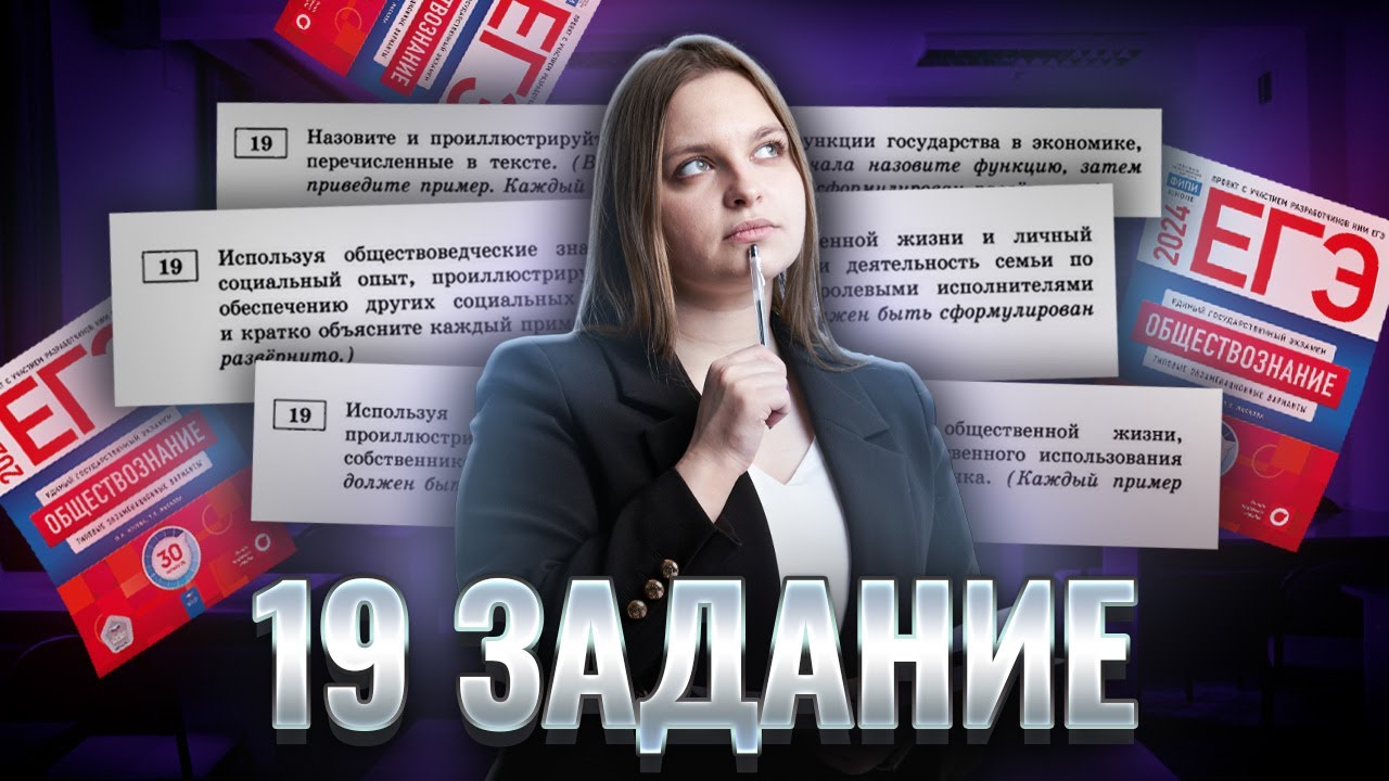 Как решать 19 задание в ЕГЭ по обществознанию | Умскул смотреть онлайн