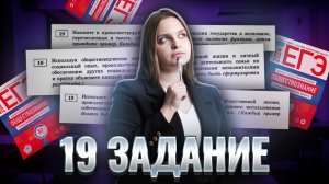 Как решать 19 задание в ЕГЭ по обществознанию | Умскул