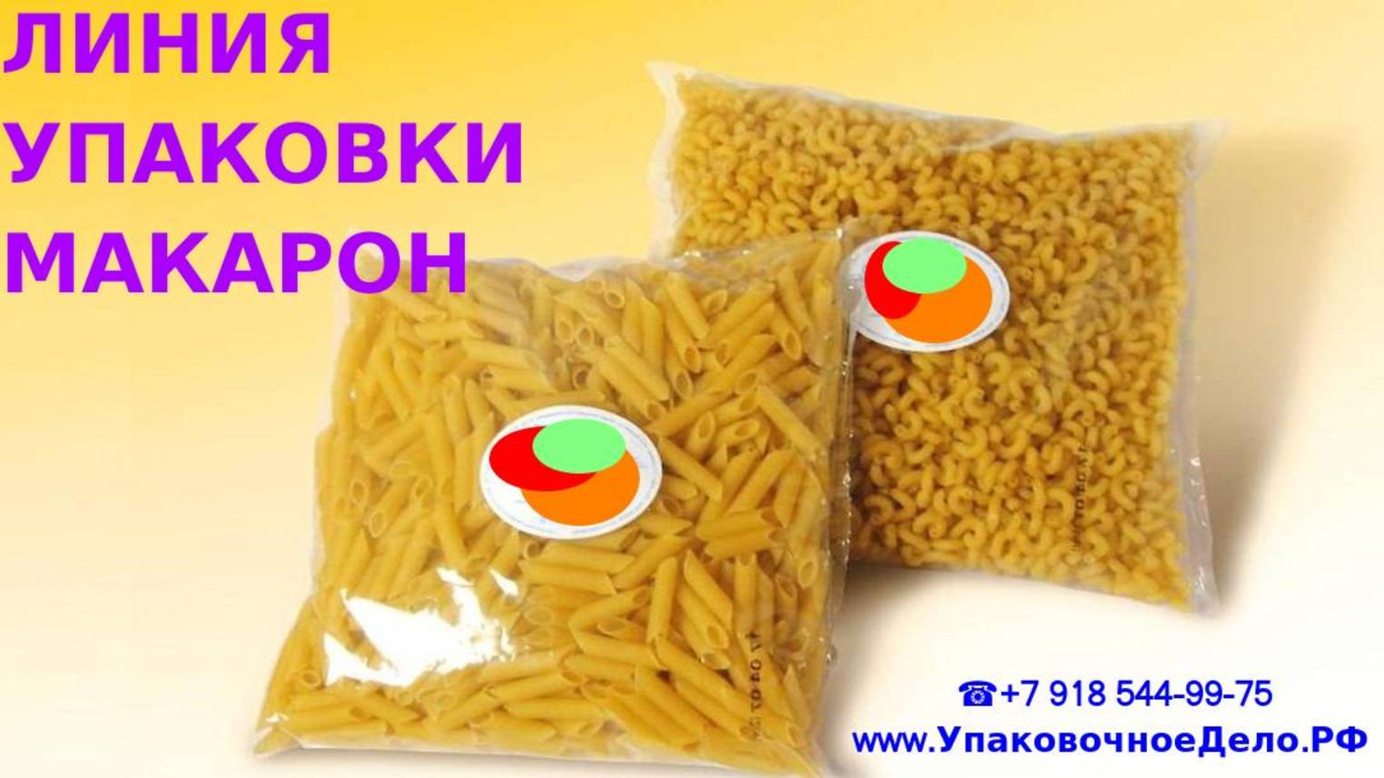 Станок для упаковки макаронных изделий по 900гр смотреть онлайн