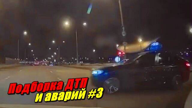 Подборка ДТП и аварий, снятых на видеорегистратор