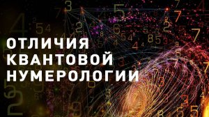 ГЛАВНЫЕ ОТЛИЧИЯ КВАНТОВОЙ НУМЕРОЛОГИИ ОТ КЛАССИЧЕСКОЙ.