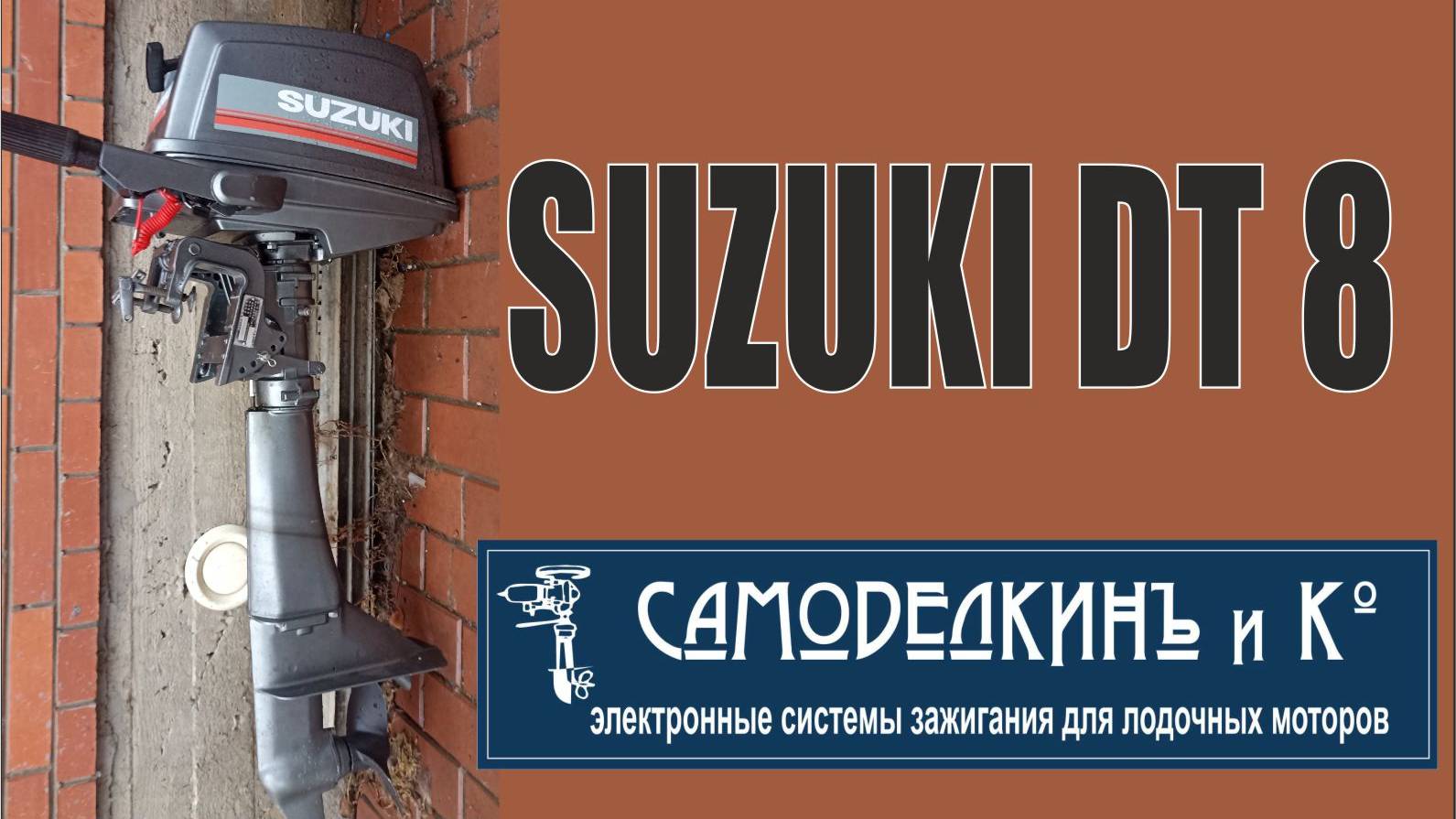Лодочный мотор SUZUKI dt 8. смотреть онлайн