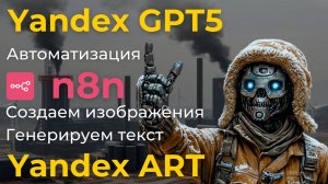 Яндекс гпт / Автоматизация и о бучение n8n и make.com / Подключаем YandexGPT5 и YandexART