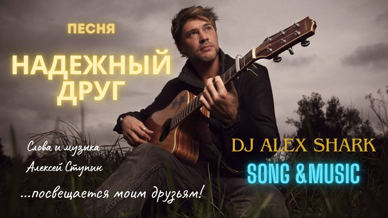 "Надежный друг" [demo version] Dj AlexShark #надежныйдруг смотреть онлайн