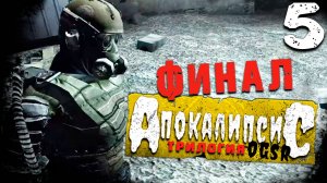 ТАЙНА ХАРОНА (5) ► S.T.A.L.K.E.R. Apocalypse - Trilogy [OGSR]