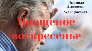 Людмила Лыновская аудио рассказ "Прощеное воскресенье"