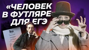 А.П. Чехов «Человек в футляре» — краткое содержание для ЕГЭ по литературе