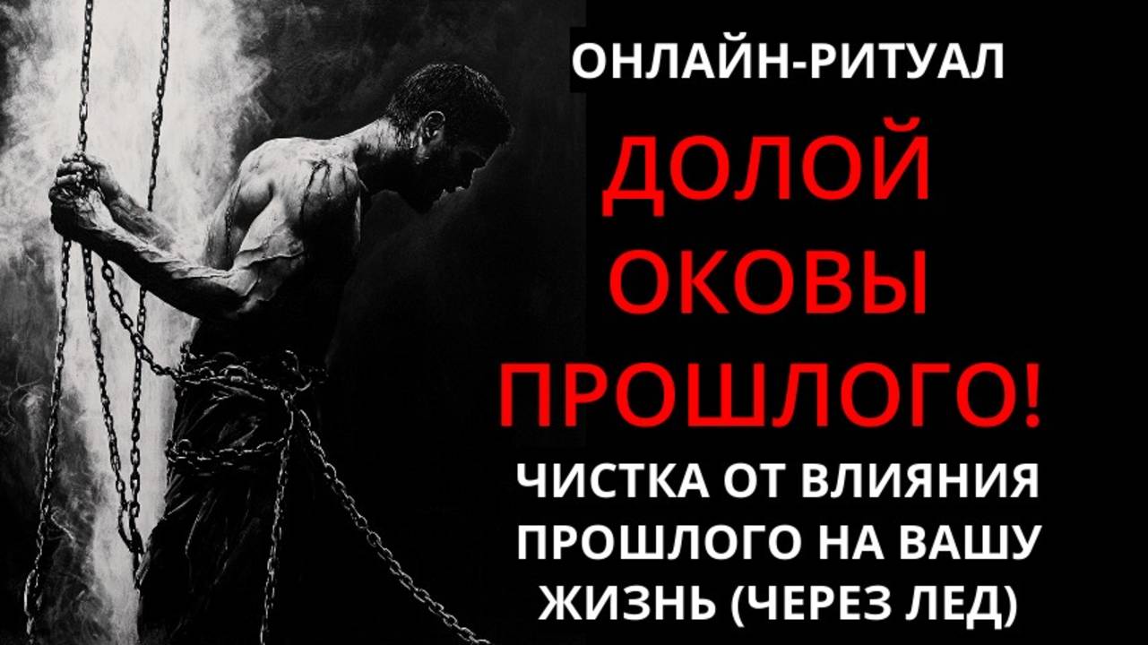 УБРАТЬ ВЛИЯНИЕ ПРОШЛОГО (ДЕСТРУКТИВ) ОНЛАЙН-РИТУАЛ ЧИСТКА+ОБРАТКА смотреть онлайн