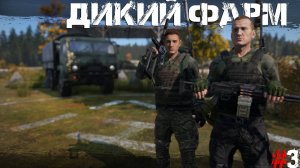 #3 Дикий фарм | DayZ | Сервер TRUEZ |  #survival  #dayz #pvp #military
