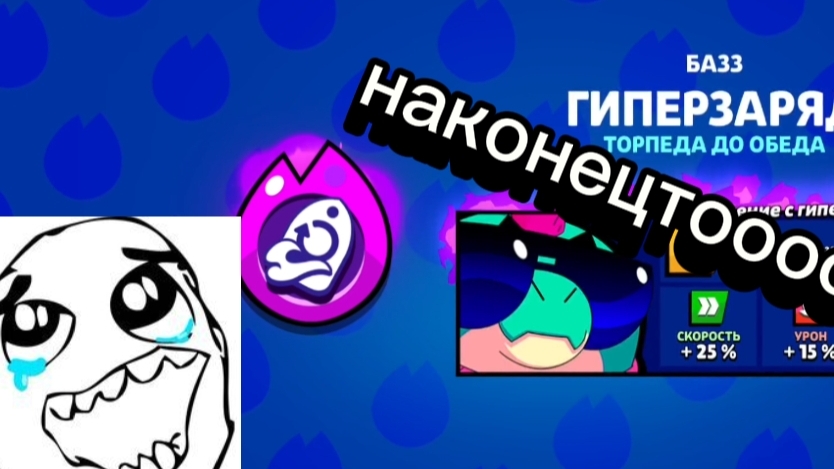 исполнил мечту в бравле смотреть онлайн