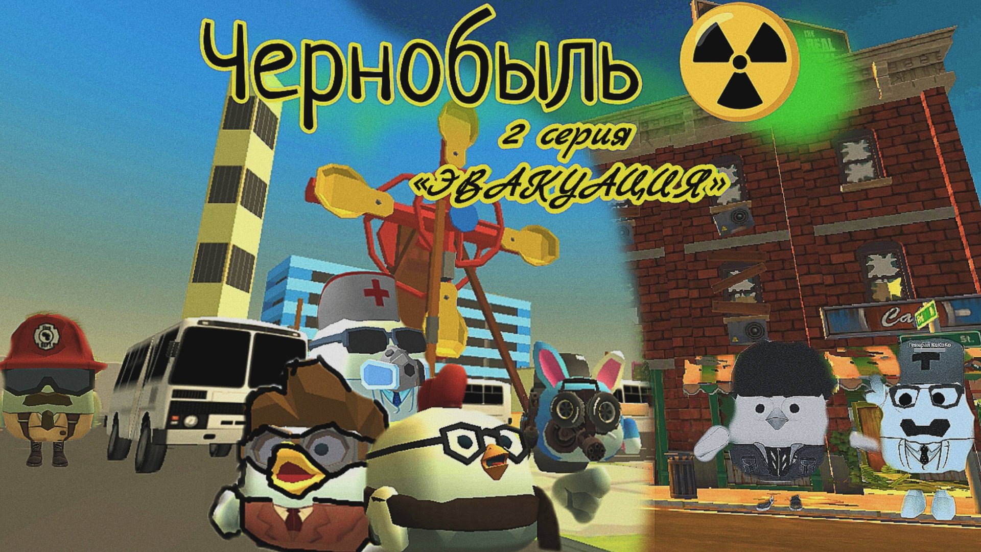 2 серия "Чернобыль" 2 серия "ЭВАКУАЦИЯ" смотреть онлайн