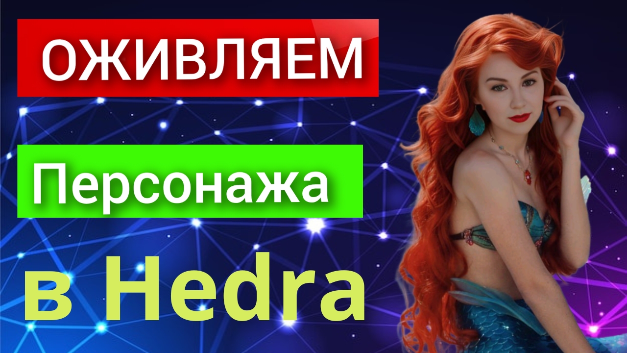 Оживляем персонажа с помощью нейросети Hedra. Обзор нейросети смотреть онлайн