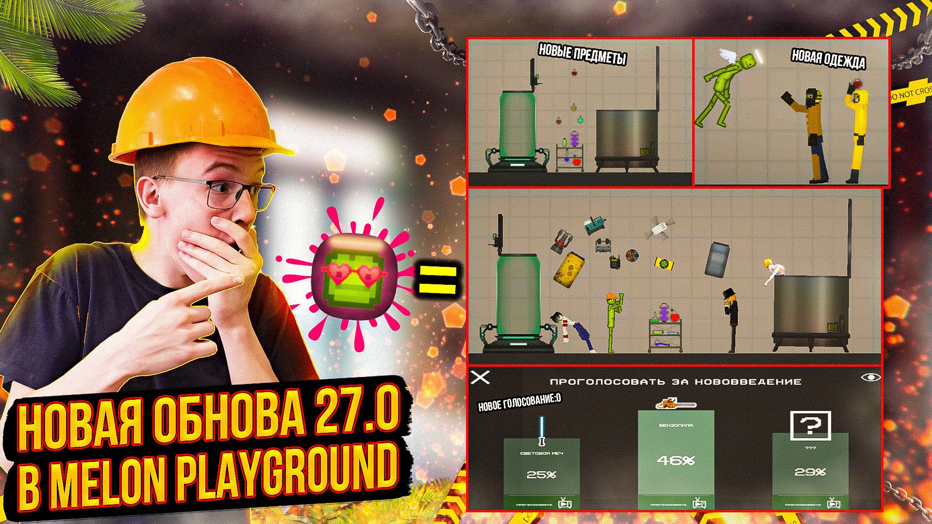ОБЗОР НА НОВУЮ ОБНОВУ К 14 ФЕВРАЛЯ 27.0 В MELON PLAYGROUND. смотреть онлайн