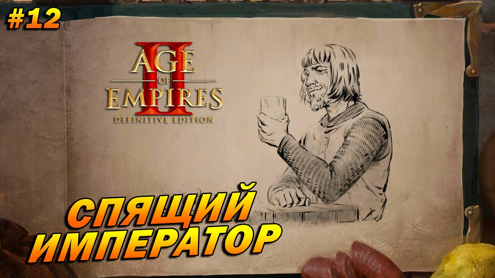 Age of Empires 2: Definitive Edition (Высокий) ➤ Прохождение #12 ➤ Спящий император [Барбаросса]