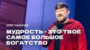 "Мудрость - это твоё самое большое богатство". Епископ Олег Тихонов 2 марта 2025г
