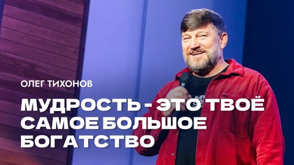 "Мудрость - это твоё самое большое богатство". Епископ Олег Тихонов 2 марта 2025г