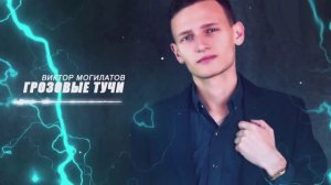 Виктор Могилатов – Грозовые тучи