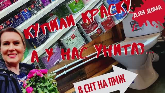 ДАЧА | Купили краску | А у нас унитаз! | Обустройство В СНТ НА ПМЖ №14 смотреть онлайн