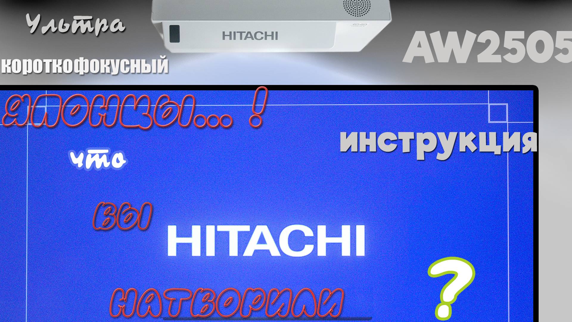 Часть II обзора проектора Hitachi AW2505. Кто не видел первую часть - посмотрите тоже