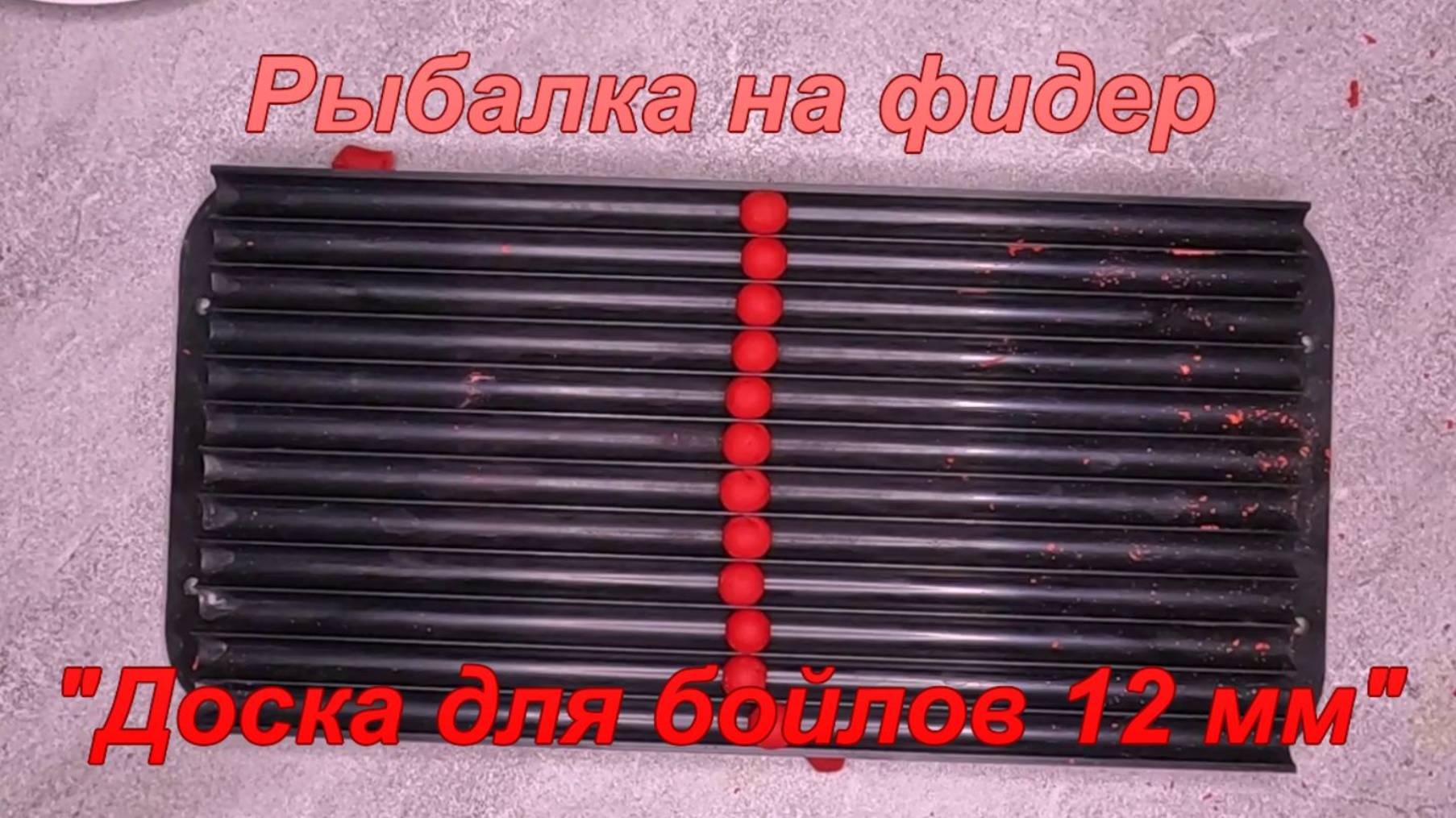 Рыбалка на фидер. "Доска для бойлов 12 мм" смотреть онлайн