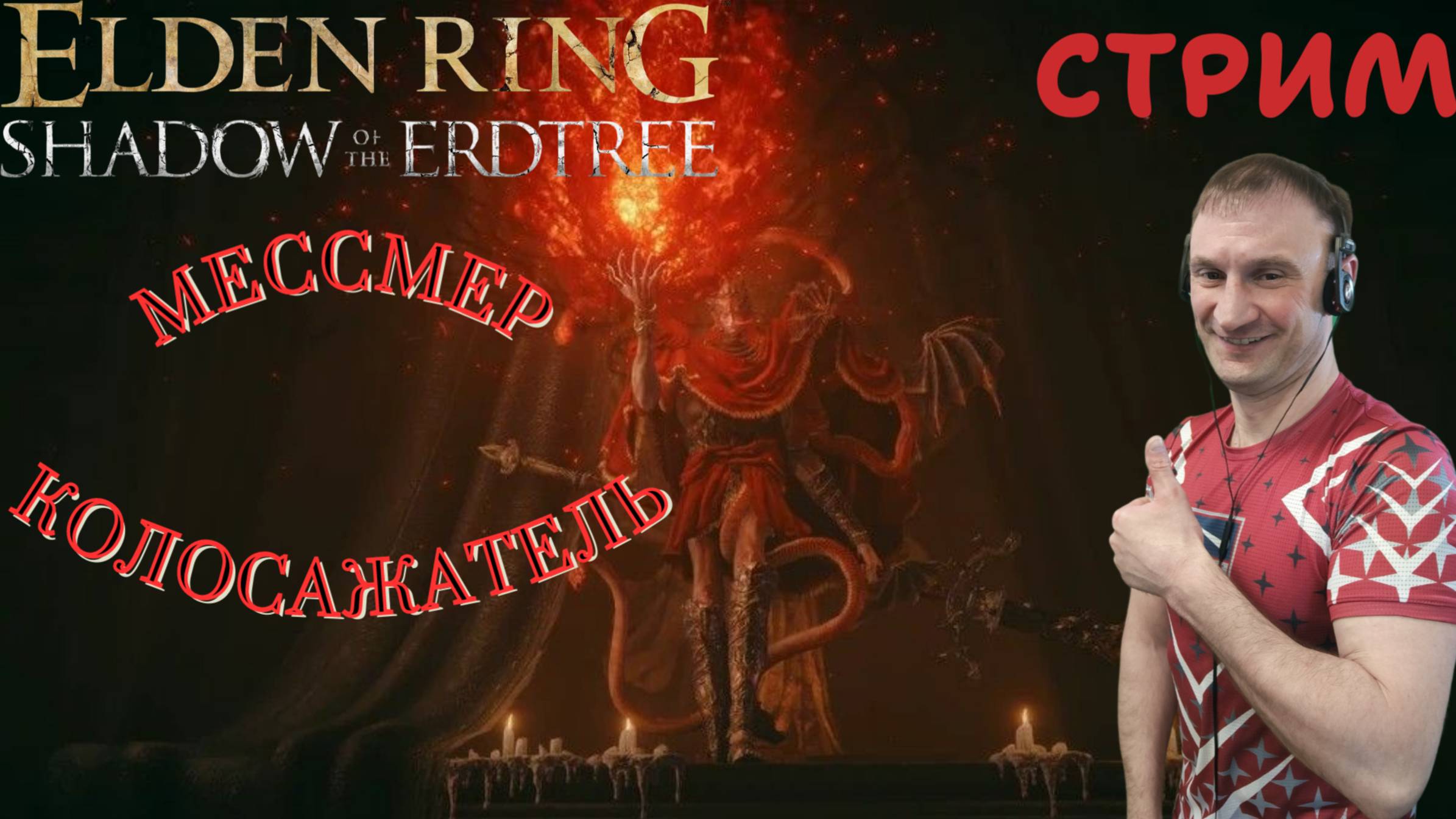 СТРИМ-МЕССМЕР КОЛОСАЖАТЕЛЬ🎮Elden Ring-Shadow of the Erdtree (Земля Теней 3)