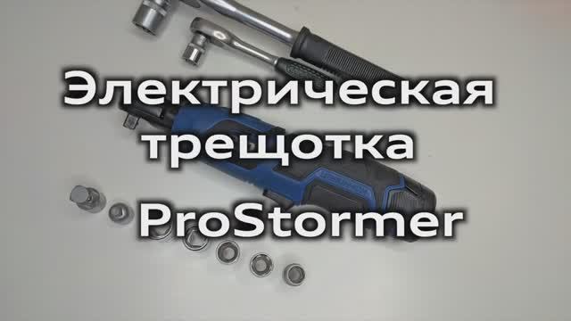 Электрический ключ трещотка ProStormer / Обзор, минусы, опыт использования / Electric Wrench 12V
