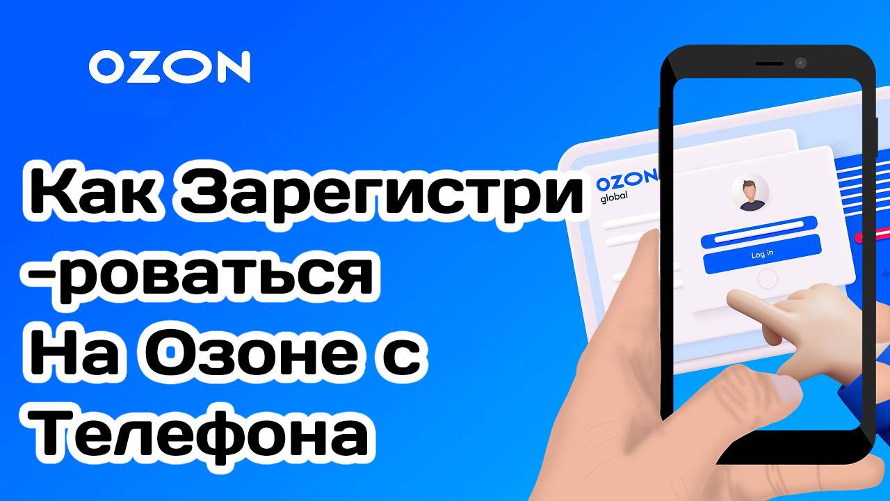 Как Зарегистрироваться На Озоне с Телефона Ozon смотреть онлайн