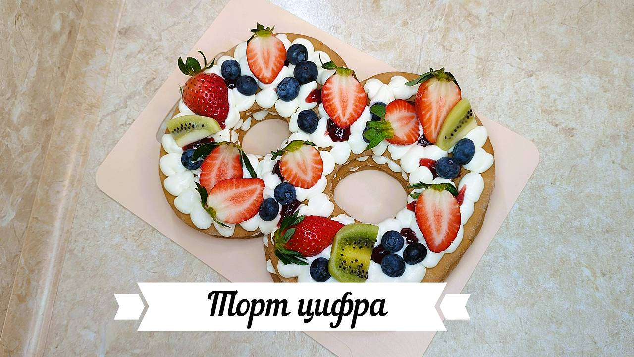 Торт цифра к 8 марта! смотреть онлайн