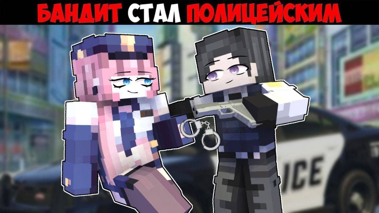 НЕВЕРОЯТНО! 😲 Бандит стал ПОЛИЦЕЙСКИМ в Майнкрафт! смотреть онлайн