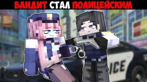 НЕВЕРОЯТНО! 😲 Бандит стал ПОЛИЦЕЙСКИМ в Майнкрафт!