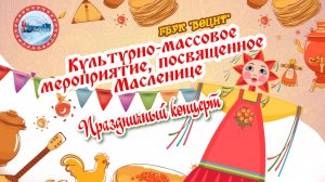 Масленица (концерт) 02.03.2025