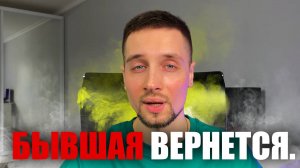 БЫВШАЯ ПРИБЕЖИТ В СЛЕЗАХ! КАК ЭФФЕКТНО ВЕРНУТЬ ДЕВУШКУ?