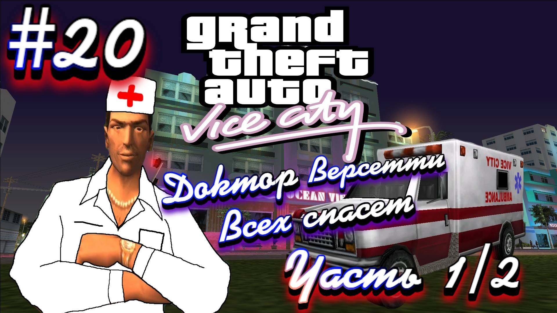 Gta Vice City(Новая русская озвучка Games Voice):Прохождение #20:Скорую помощь вызывали?(Часть 1) смотреть онлайн