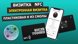Электронная бесконтактная NFC визитка