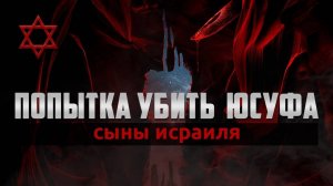 Попытка убить Пророка Юсуфа (мир ему) | Сыны Исраиля - серия 3