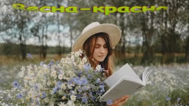 Весна-красна. смотреть онлайн