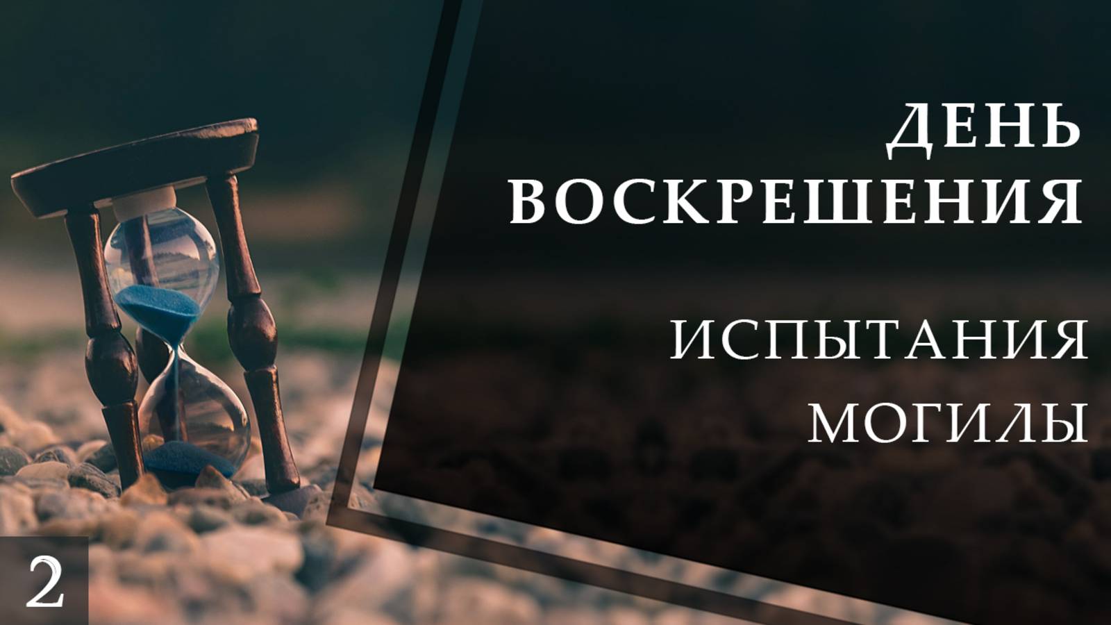 Испытания могилы смотреть онлайн