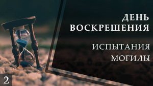 Испытания могилы