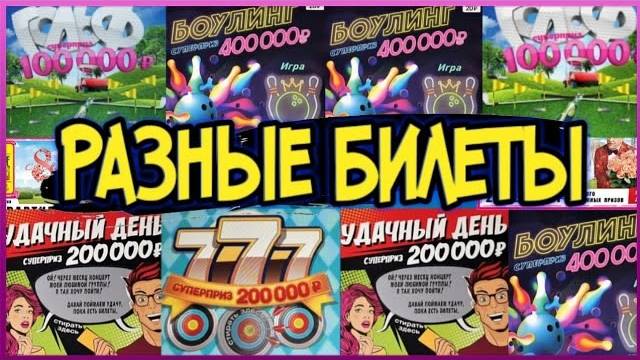 Проверяю 50 Самых Дешёвых Лотерейных Билетов! Моментальная лотерея от Столото смотреть онлайн