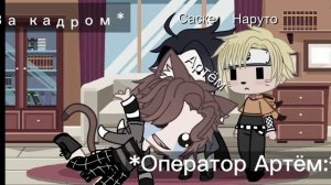 🌿[Саске x Наруто] Реакция на шипы /3🌿{Gacha}